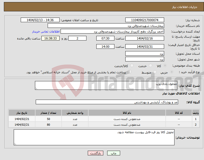 تصویر کوچک آگهی نیاز انتخاب تامین کننده-محلول بادی پرپ