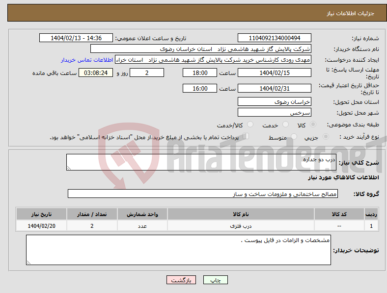 تصویر کوچک آگهی نیاز انتخاب تامین کننده-درب دو جداره 