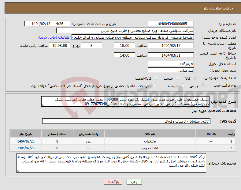 تصویر کوچک آگهی نیاز انتخاب تامین کننده-تشک خوشخواب طبی فنری مدل سوپر استار یک نفره سایز 90/200 - تخت خواب فلزی (مناسب تشک درخواستی) همراه با گارانتی معتبر شرکتی، تماس جهت هماهنگی09177675340