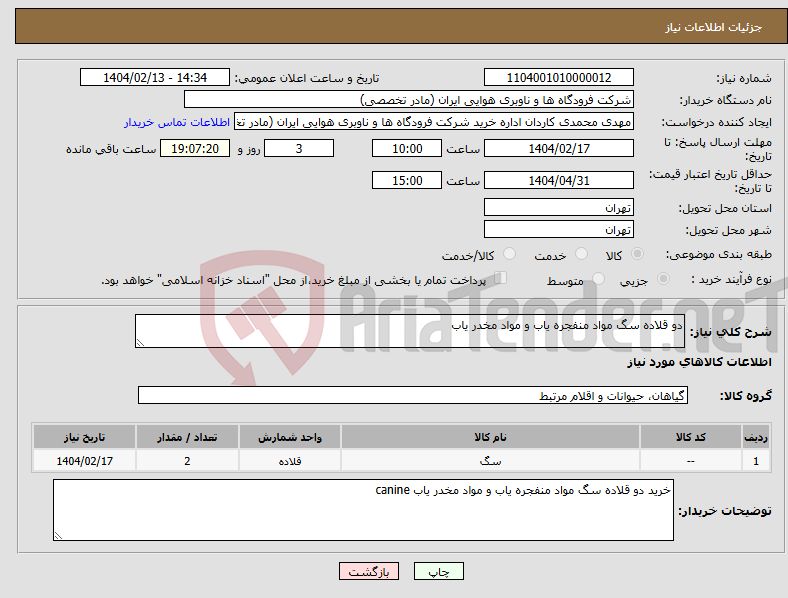 تصویر کوچک آگهی نیاز انتخاب تامین کننده-دو قلاده سگ مواد منفجره یاب و مواد مخدر یاب 