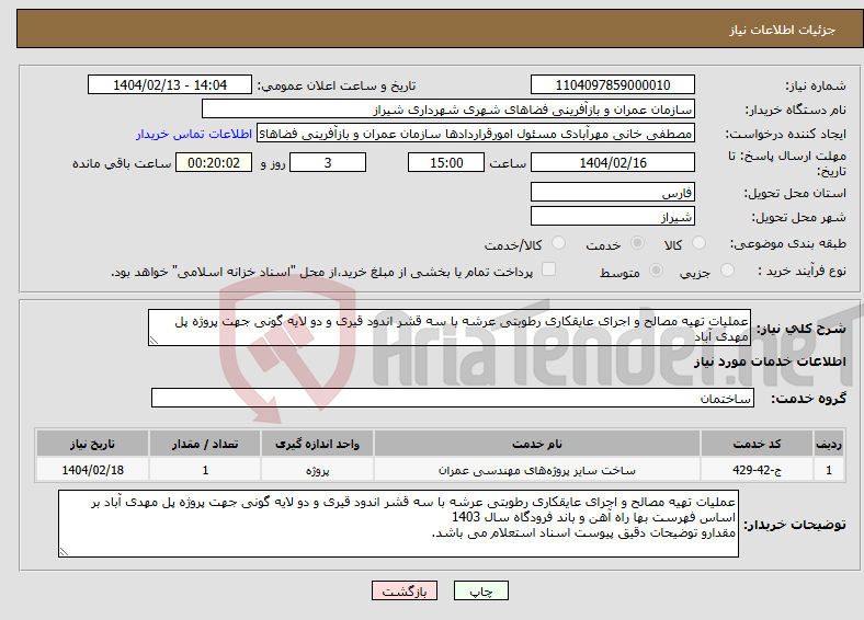 تصویر کوچک آگهی نیاز انتخاب تامین کننده-عملیات تهیه مصالح و اجرای عایقکاری رطوبتی عرشه با سه قشر اندود قیری و دو لایه گونی جهت پروژه پل مهدی آباد 