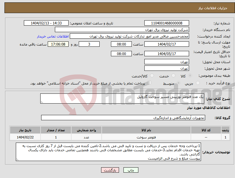 تصویر کوچک آگهی نیاز انتخاب تامین کننده-یک عدد فلومتر توربینی مسیر سوخت گازوئیل