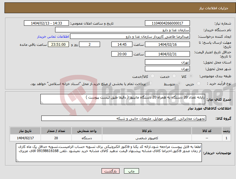 تصویر کوچک آگهی نیاز انتخاب تامین کننده-رایانه تعداد 20 دستگاه به همراه 20 دستگاه مانیتور ( دقیقا طبق لیست پیوست )