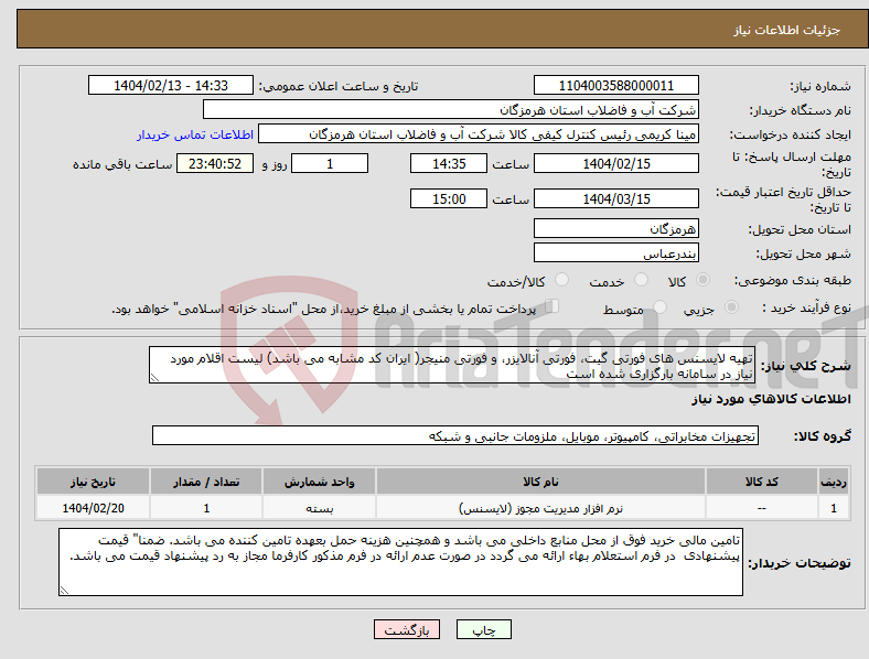 تصویر کوچک آگهی نیاز انتخاب تامین کننده-تهیه لایسنس های فورتی گیت، فورتی آنالایزر، و فورتی منیجر( ایران کد مشابه می باشد) لیست اقلام مورد نیاز در سامانه بارگزاری شده است
