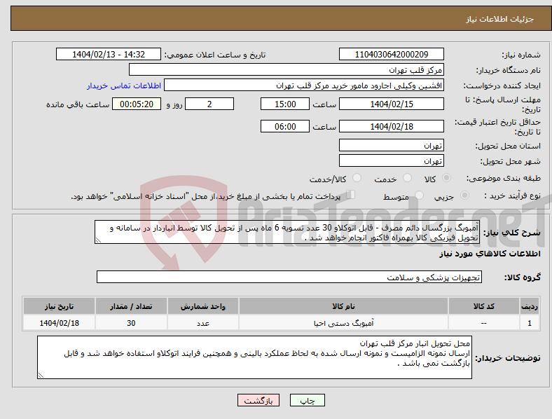تصویر کوچک آگهی نیاز انتخاب تامین کننده-آمبوبگ بزرگسال دائم مصرف - قابل اتوکلاو 30 عدد تسویه 6 ماه پس از تحویل کالا توسط انباردار در سامانه و تحویل فیزیکی کالا بهمراه فاکتور انجام خواهد شد .