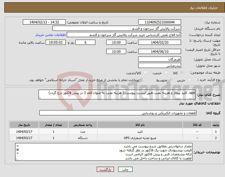 تصویر کوچک آگهی نیاز انتخاب تامین کننده-ups، کلید پیچاز و هزینه نصب طبق لیست پیوست:( هزینه نصب به عنوان قلم 3 در پیش فاکتور درج گردد)