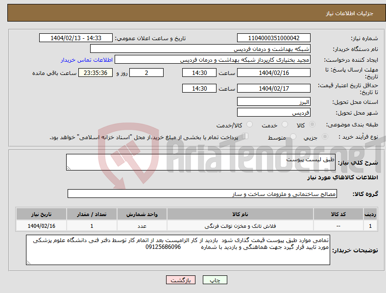تصویر کوچک آگهی نیاز انتخاب تامین کننده-طبق لیست پیوست 