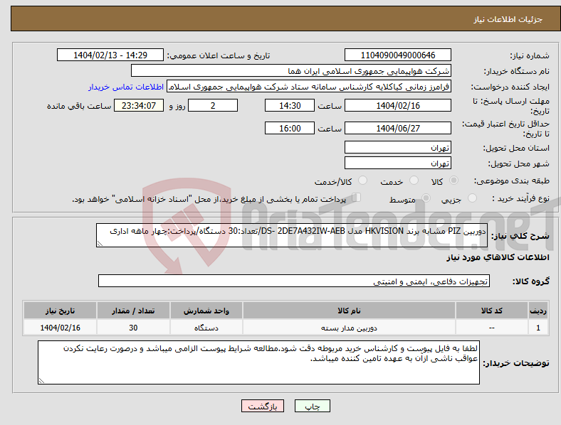 تصویر کوچک آگهی نیاز انتخاب تامین کننده-دوربین PIZ مشابه برند HKVISION مدل DS- 2DE7A432IW-AEB/تعداد:30 دستگاه/پرداخت:چهار ماهه اداری