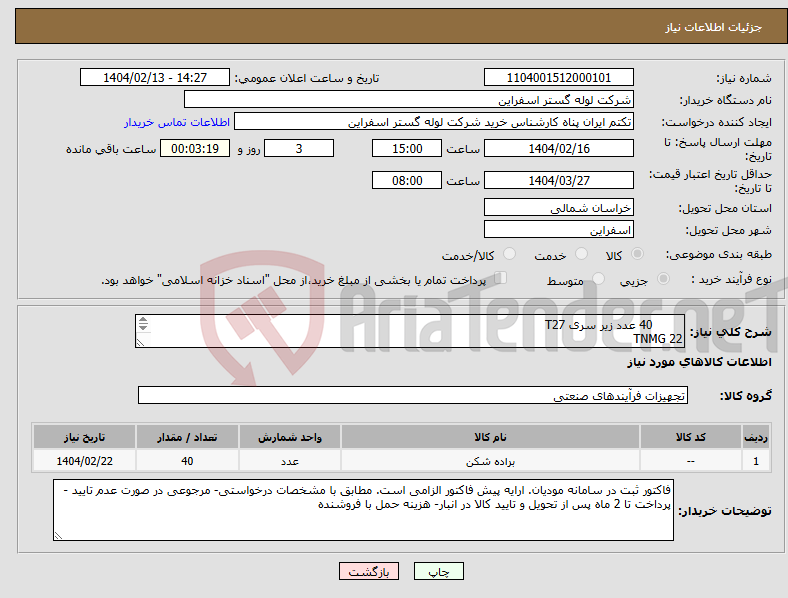 تصویر کوچک آگهی نیاز انتخاب تامین کننده- 40 عدد زیر سری T27 TNMG 22 ضخامت 4/5 سوراخ7MM