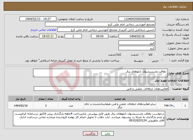 تصویر کوچک آگهی نیاز انتخاب تامین کننده- نظافت وشستشوی تابلوهای برق