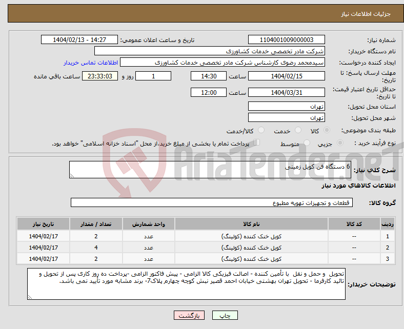 تصویر کوچک آگهی نیاز انتخاب تامین کننده-6 دستگاه فن کویل زمینی