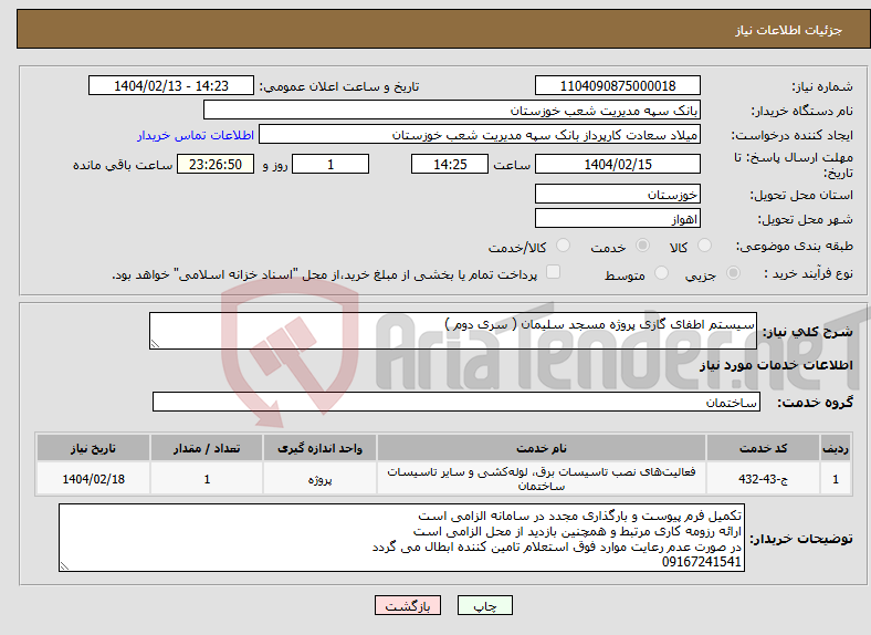 تصویر کوچک آگهی نیاز انتخاب تامین کننده-سیستم اطفای گازی پروژه مسجد سلیمان ( سری دوم )