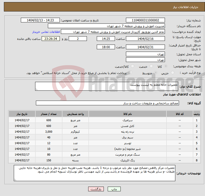 تصویر کوچک آگهی نیاز انتخاب تامین کننده-تعمیرات خانه معلم به لیست پیوست 