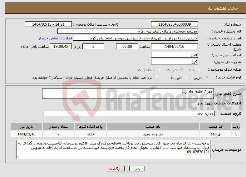 تصویر کوچک آگهی نیاز انتخاب تامین کننده-حفر 7 حلقه چاه ارت 