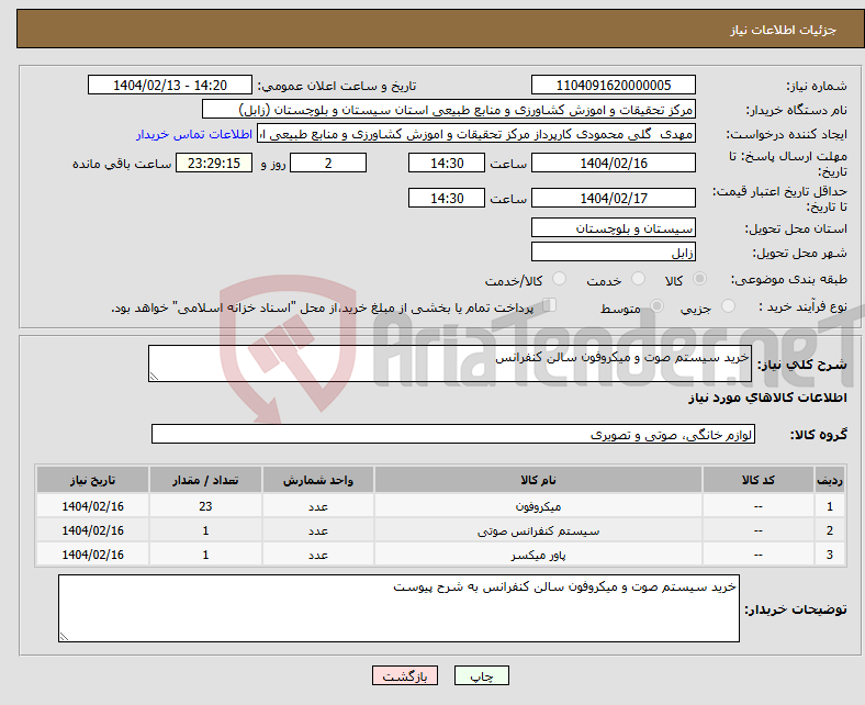 تصویر کوچک آگهی نیاز انتخاب تامین کننده-خرید سیستم صوت و میکروفون سالن کنفرانس