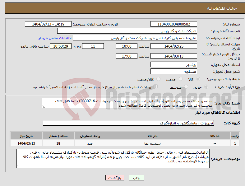 تصویر کوچک آگهی نیاز انتخاب تامین کننده-سنسور دمای سیم پیچ استاتور(صرفا طبق لیست و شرح پیوست درخواست-0330716) حتما فایل های پیوست و نیز متن مندرج در بخش توضیحات کاملا مطالعه شود 