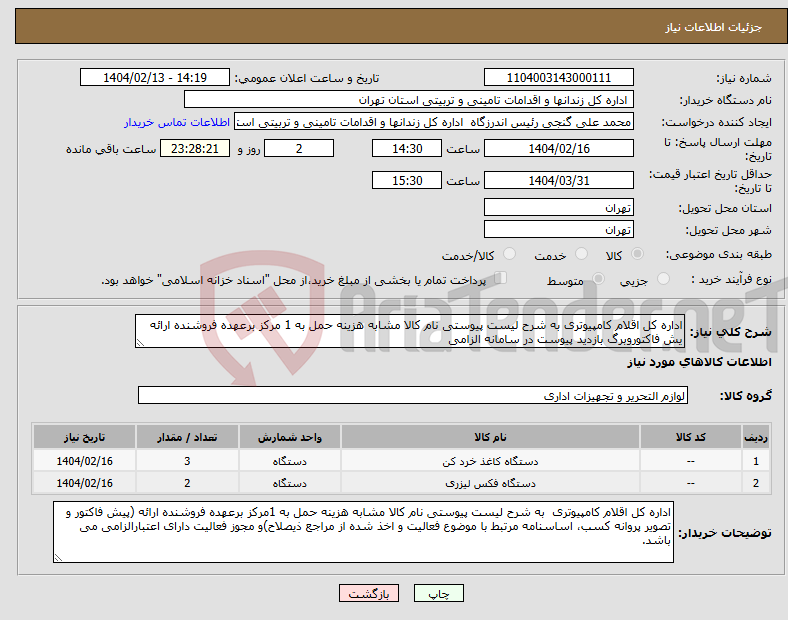 تصویر کوچک آگهی نیاز انتخاب تامین کننده-اداره کل اقلام کامپیوتری به شرح لیست پیوستی نام کالا مشابه هزینه حمل به 1 مرکز برعهده فروشنده ارائه یش فاکتوروبرگ بازدید پیوست در سامانه الزامی