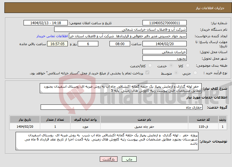 تصویر کوچک آگهی نیاز انتخاب تامین کننده- حفر لوله گذاری و ازمایش پمپاژ یک حلقه گمانه اکتشافی چاه اب به روش ضربه ای روستای اسفیدان بجنورد مطابق مشخصات فنی پیوست رتبه کاووش های زمینی پایه 5