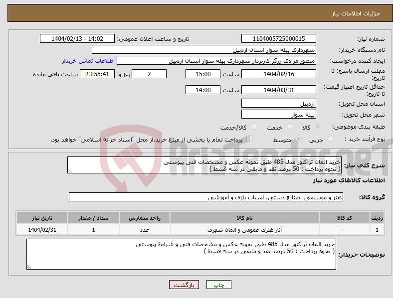 تصویر کوچک آگهی نیاز انتخاب تامین کننده-خرید المان تراکتور مدل 485 طبق نمونه عکس و مشخصات فنی پیوستی ( نحوه پرداخت : 50 درصد نقد و مابقی در سه قسط )