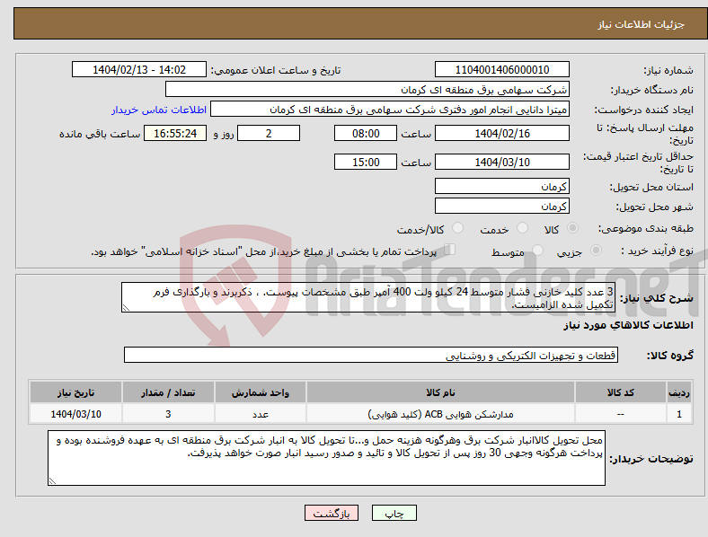 تصویر کوچک آگهی نیاز انتخاب تامین کننده-3 عدد کلید خازنی فشار متوسط 24 کیلو ولت 400 آمپر طبق مشخصات پیوست. ، ذکربرند و بارگذاری فرم تکمیل شده الزامیست.