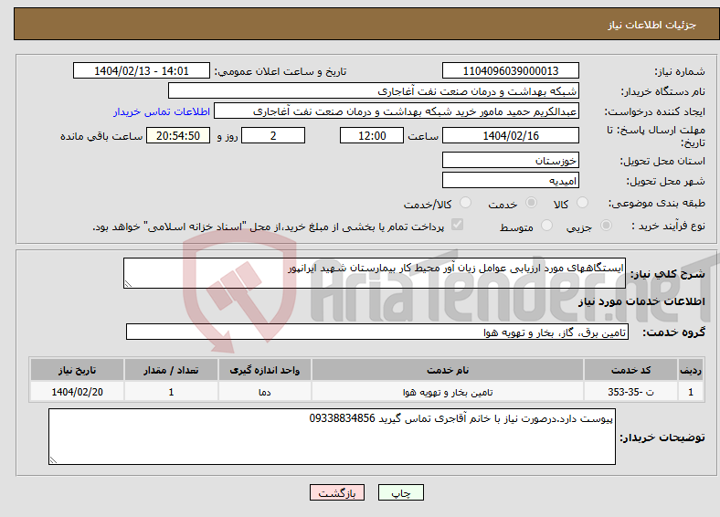 تصویر کوچک آگهی نیاز انتخاب تامین کننده-ایستگاههای مورد ارزیابی عوامل زیان آور محیط کار بیمارستان شهید ایرانپور
