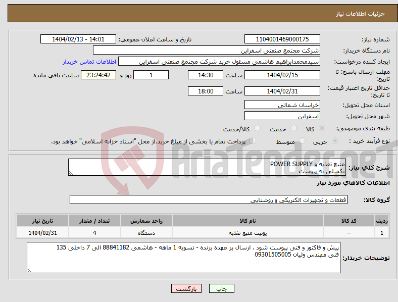 تصویر کوچک آگهی نیاز انتخاب تامین کننده-منبع تغذیه و POWER SUPPLY تکمیلی به پیوست