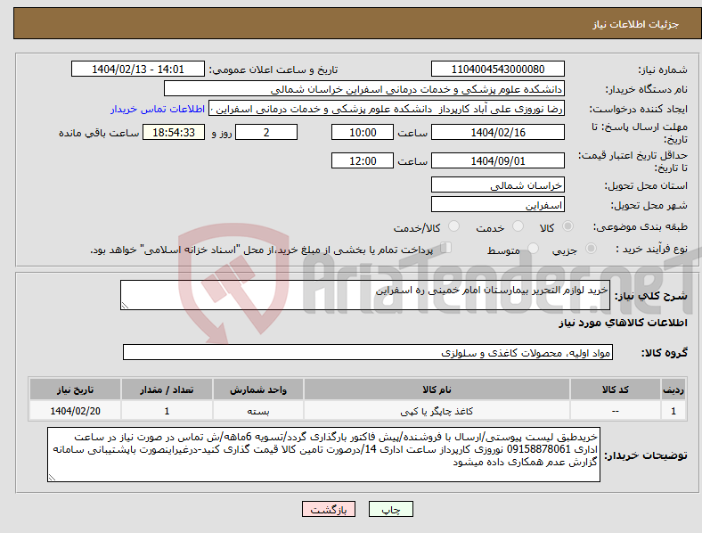 تصویر کوچک آگهی نیاز انتخاب تامین کننده-خرید لوازم التحریر بیمارستان امام خمینی ره اسفراین