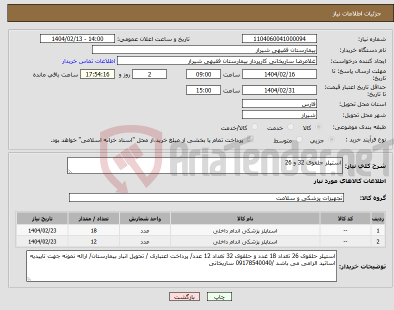 تصویر کوچک آگهی نیاز انتخاب تامین کننده-استپلر جلقوی 32 و 26