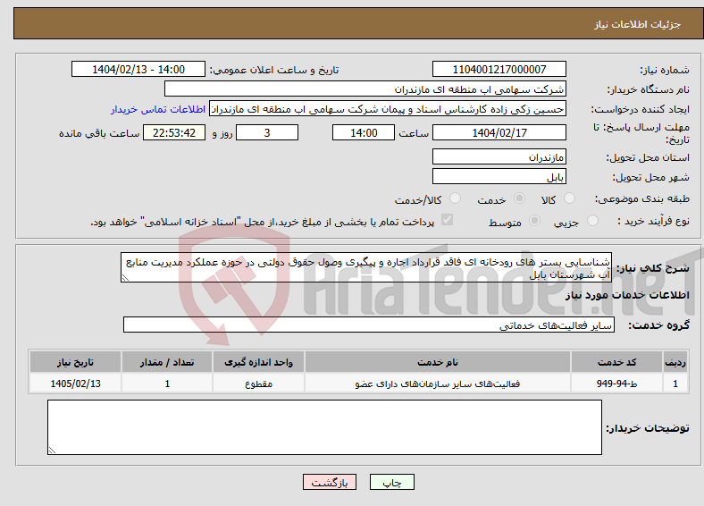 تصویر کوچک آگهی نیاز انتخاب تامین کننده-شناسایی بستر های رودخانه ای فاقد قرارداد اجاره و پیگیری وصول حقوق دولتی در حوزه عملکرد مدیریت منابع آب شهرستان بابل