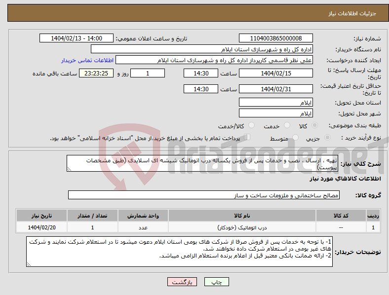 تصویر کوچک آگهی نیاز انتخاب تامین کننده-تهیه ، ارسال ، نصب و خدمات پس از فروش یکساله درب اتوماتیک شیشه ای اسلایدی (طبق مشخصات پیوست)