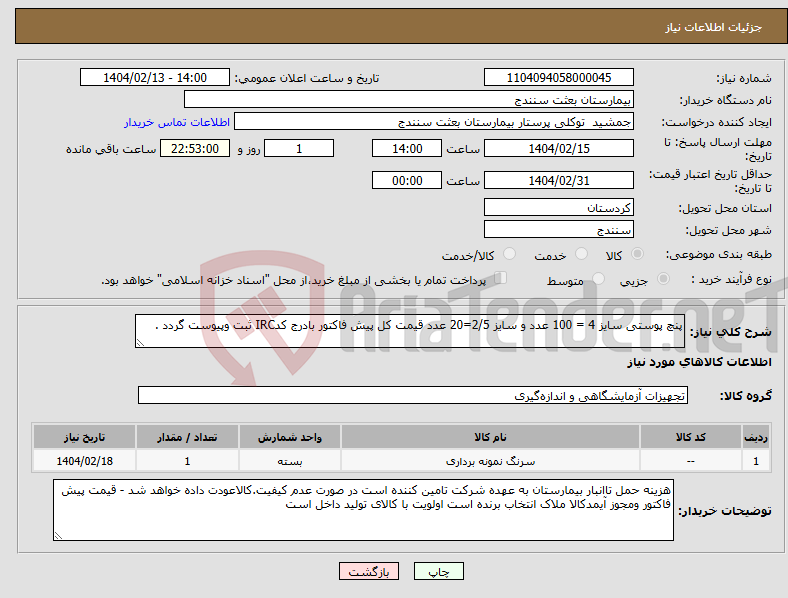 تصویر کوچک آگهی نیاز انتخاب تامین کننده-پنچ پوستی سایز 4 = 100 عدد و سایز 2/5=20 عدد قیمت کل پیش فاکتور بادرج کدIRC ثبت وپیوست گردد .