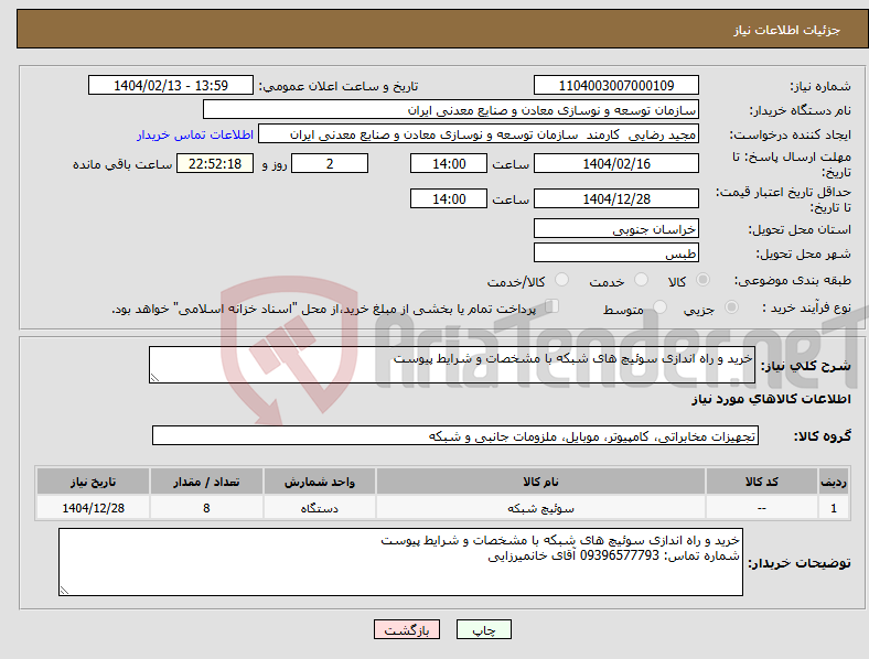 تصویر کوچک آگهی نیاز انتخاب تامین کننده-خرید و راه اندازی سوئیچ های شبکه با مشخصات و شرایط پیوست