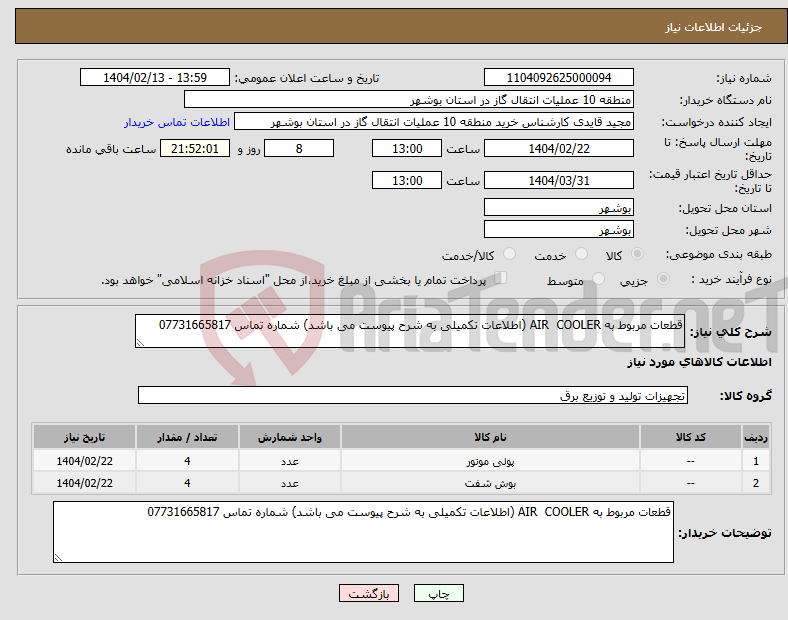 تصویر کوچک آگهی نیاز انتخاب تامین کننده-قطعات مربوط به AIR COOLER (اطلاعات تکمیلی به شرح پیوست می باشد) شماره تماس 07731665817