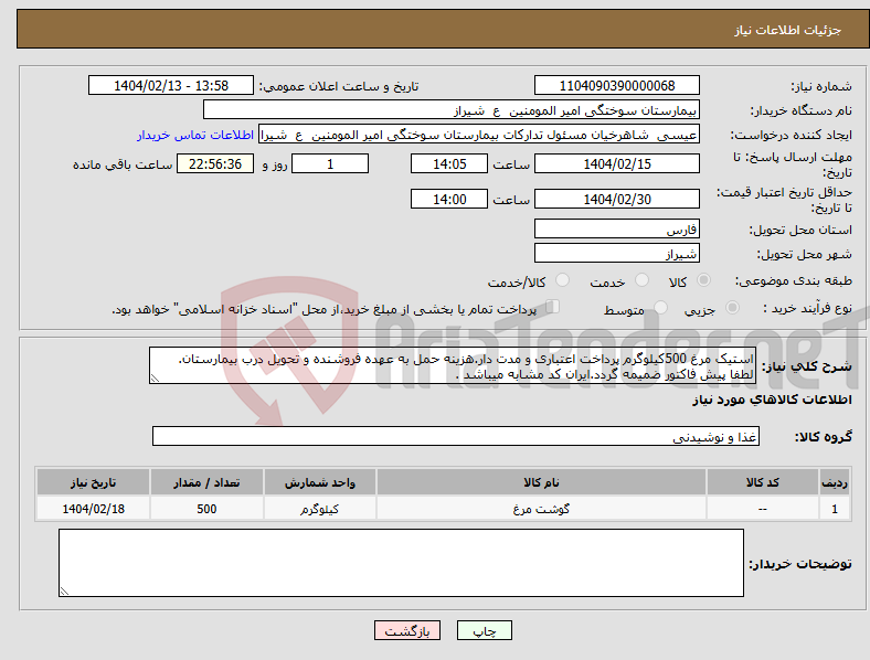 تصویر کوچک آگهی نیاز انتخاب تامین کننده-استیک مرغ 500کیلوگرم پرداخت اعتباری و مدت دار.هزینه حمل به عهده فروشنده و تحویل درب بیمارستان. لطفا پیش فاکتور ضمیمه گردد.ایران کد مشابه میباشد .