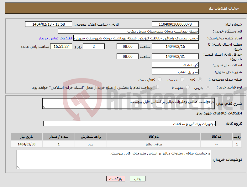 تصویر کوچک آگهی نیاز انتخاب تامین کننده-درخواست صافی وملزوات دیالیز بر اساس فایل پیوست.