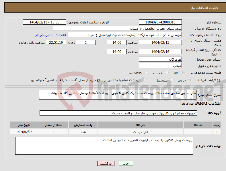تصویر کوچک آگهی نیاز انتخاب تامین کننده-هارد سرور مطابق مشخصات پیوست تعداد1پک کامل 6 تایی - پرداخت3ماهه وحمل باتامین کننده میباشد.