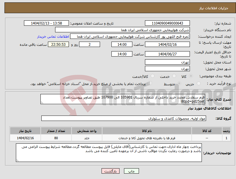 تصویر کوچک آگهی نیاز انتخاب تامین کننده-فرم سفارش مجدد خرید داخلی از شماره سریال 105901 الی 107900 طبق تصاویر پیوست،تعداد 80pd=pd25set