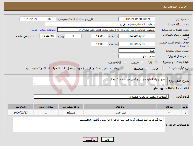 تصویر کوچک آگهی نیاز انتخاب تامین کننده-تعمیر و راه اندازی چیلر جذبی دو عدد دیگ بخار 