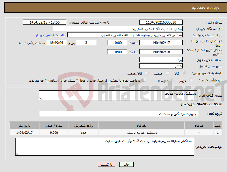 تصویر کوچک آگهی نیاز انتخاب تامین کننده-دستکش معاینه مدیوم