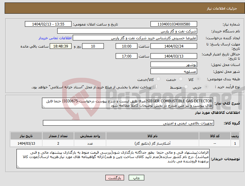 تصویر کوچک آگهی نیاز انتخاب تامین کننده-SIEGER COMBUSTIBLE GAS DETECTOR(صرفا طبق لیست و شرح پیوست درخواست-0330675) حتما فایل های پیوست و نیز متن مندرج در بخش توضیحات کاملا مطالعه شود 