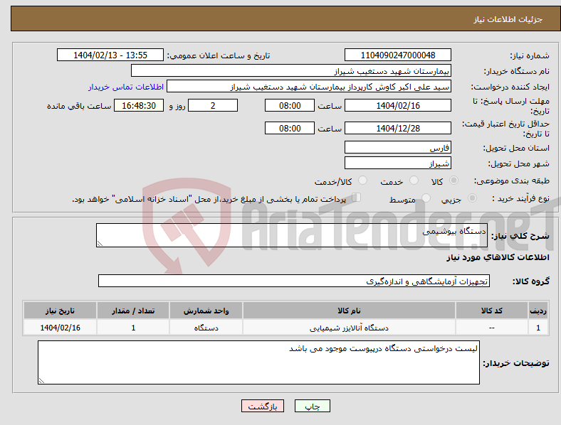 تصویر کوچک آگهی نیاز انتخاب تامین کننده-دستگاه بیوشیمی