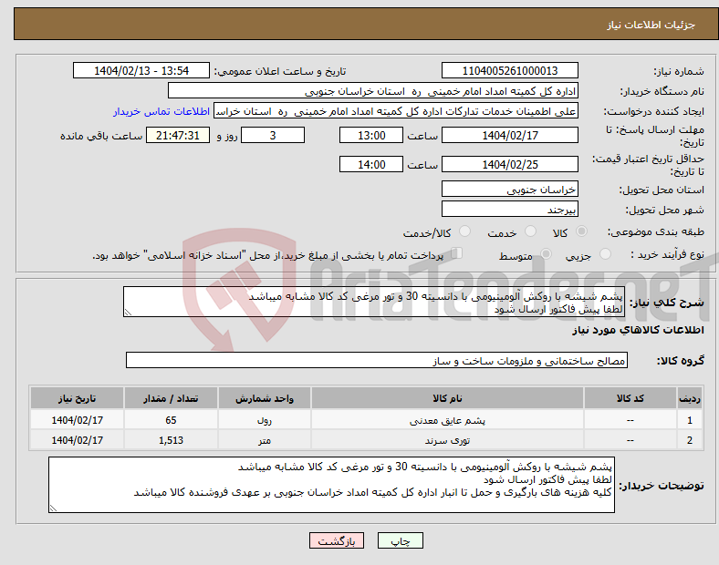 تصویر کوچک آگهی نیاز انتخاب تامین کننده-پشم شیشه با روکش آلومینیومی با دانسیته 30 و تور مرغی کد کالا مشابه میباشد لطفا پیش فاکتور ارسال شود