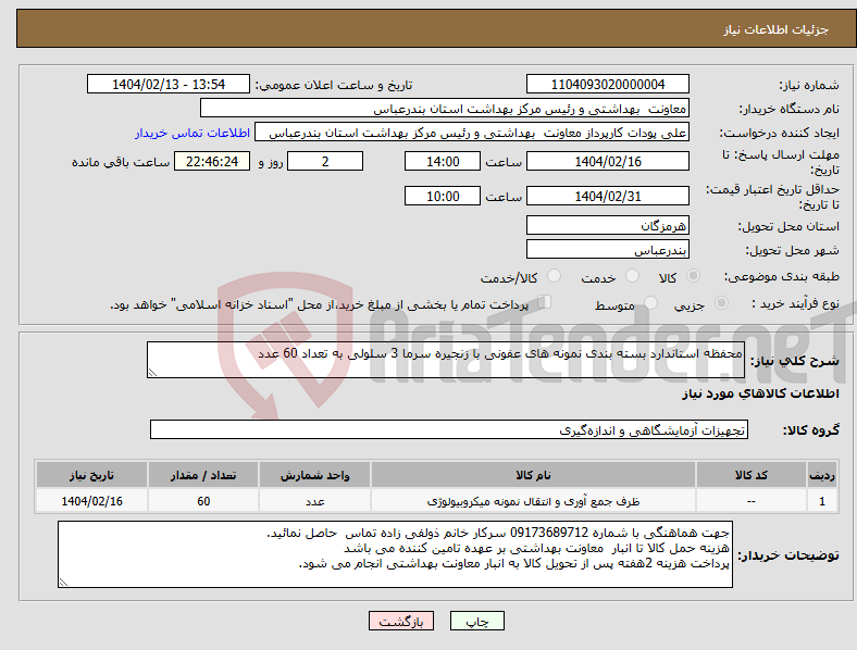 تصویر کوچک آگهی نیاز انتخاب تامین کننده-محفظه استاندارد بسته بندی نمونه های عفونی با زنجیره سرما 3 سلولی به تعداد 60 عدد
