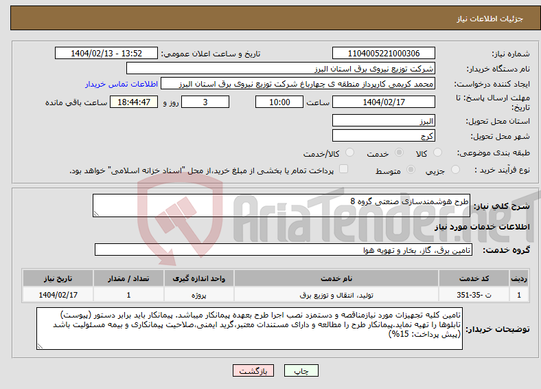 تصویر کوچک آگهی نیاز انتخاب تامین کننده-طرح هوشمندسازی صنعتی گروه 8