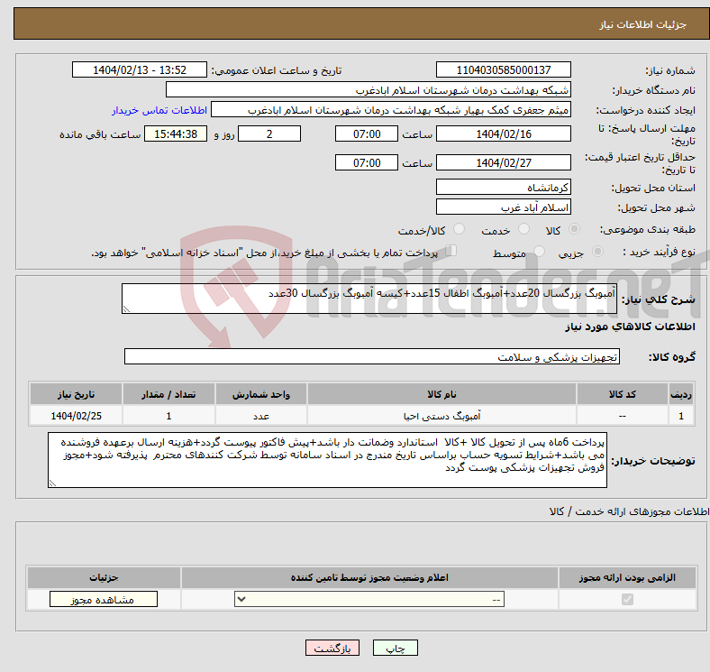 تصویر کوچک آگهی نیاز انتخاب تامین کننده-آمبوبگ بزرگسال 20عدد+آمبوبگ اطفال 15عدد+کیسه آمبوبگ بزرگسال 30عدد