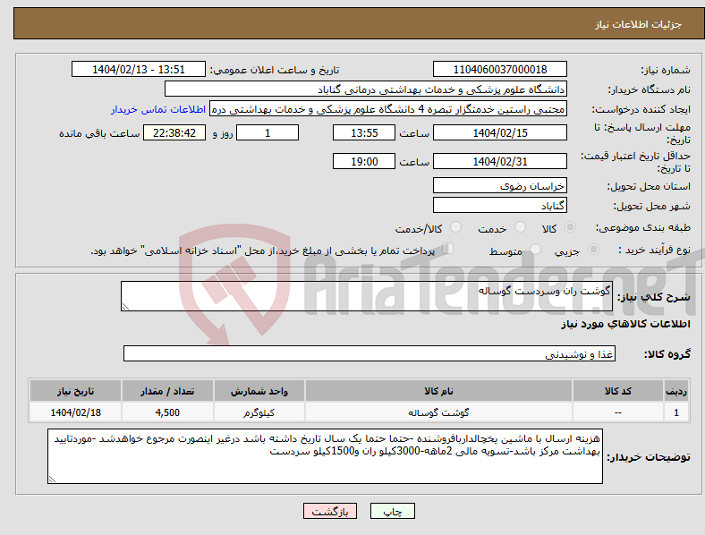 تصویر کوچک آگهی نیاز انتخاب تامین کننده-گوشت ران وسردست گوساله