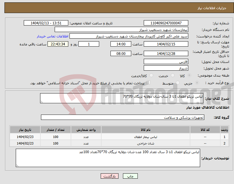 تصویر کوچک آگهی نیاز انتخاب تامین کننده-لباس تریکو اطفال 1تا 3 سال-شان دولایه تریگال 70*70