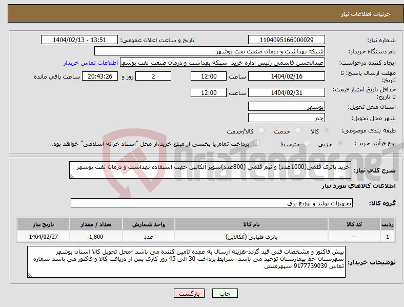 تصویر کوچک آگهی نیاز انتخاب تامین کننده-خرید باتری قلمی(1000عدد) و نیم قلمی (800عدد)سوپر آلکالین جهت استفاده بهداشت و درمان نفت بوشهر