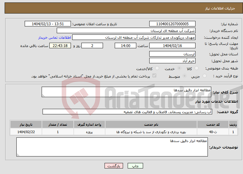 تصویر کوچک آگهی نیاز انتخاب تامین کننده-مطالعه ابزار دقیق سدها