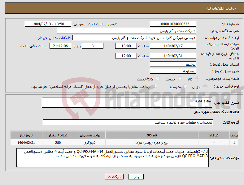 تصویر کوچک آگهی نیاز انتخاب تامین کننده-پیچ و مهره